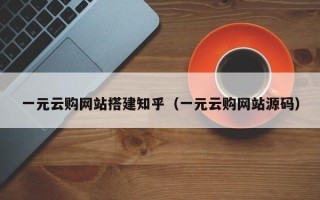高平一元云购网站搭建知乎（一元云购网站源码）