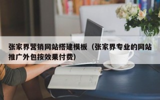 高平张家界营销网站搭建模板（张家界专业的网站推广外包按效果付费）