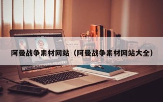 高平阿曼战争素材网站（阿曼战争素材网站大全）