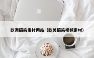 高平欧洲搞笑素材网站（欧美搞笑视频素材）
