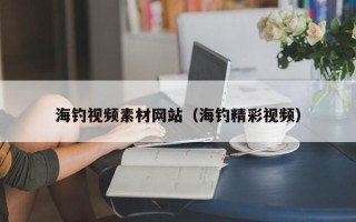 高平海钓视频素材网站（海钓精彩视频）