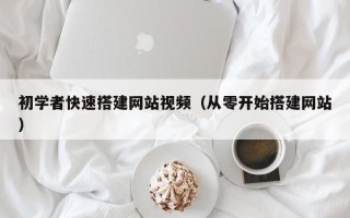 高平初学者快速搭建网站视频（从零开始搭建网站）