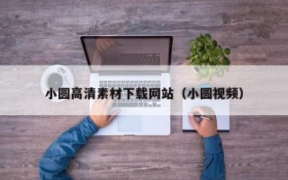 高平小圆高清素材下载网站（小圆视频）