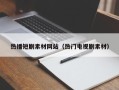 高平热播短剧素材网站（热门电视剧素材）