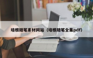 高平培根随笔素材网站（培根随笔全集pdf）