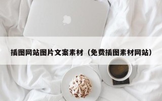 高平插图网站图片文案素材（免费插图素材网站）