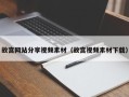 高平故宫网站分享视频素材（故宫视频素材下载）