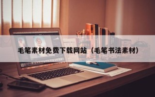 高平毛笔素材免费下载网站（毛笔书法素材）