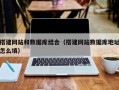 高平搭建网站和数据库结合（搭建网站数据库地址怎么填）