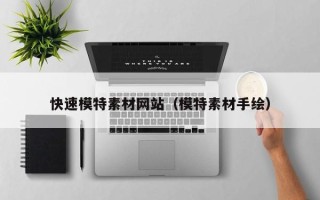 高平快速模特素材网站（模特素材手绘）
