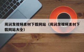 高平周润发视频素材下载网站（周润发视频素材下载网站大全）