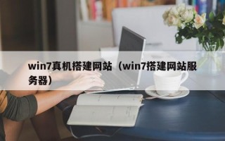 高平win7真机搭建网站（win7搭建网站服务器）