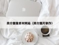 高平简介图案素材网站（简介图片制作）