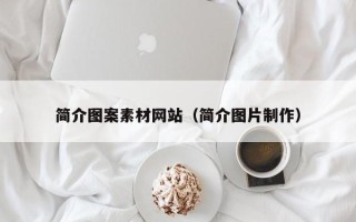 高平简介图案素材网站（简介图片制作）