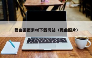 高平舞曲画面素材下载网站（舞曲照片）