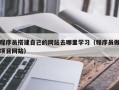 高平程序员搭建自己的网站去哪里学习（程序员做项目网站）