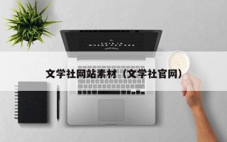 高平文学社网站素材（文学社官网）