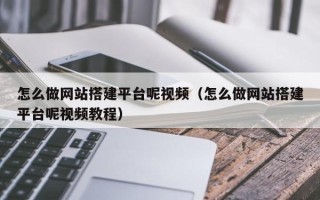 高平怎么做网站搭建平台呢视频（怎么做网站搭建平台呢视频教程）