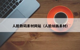 高平人脸数码素材网站（人脸绘画素材）
